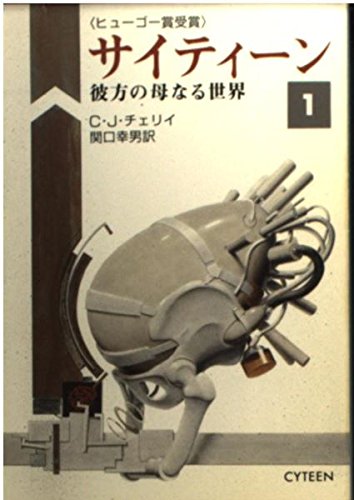 1989年 『サイティーン』 C・J・チェリイ