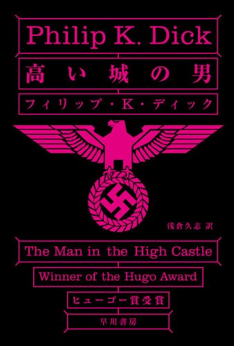 1963年 『高い城の男』 フィリップ・K・ディック