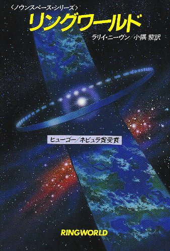 1971年 『リングワールド』 ラリー・ニーヴン
