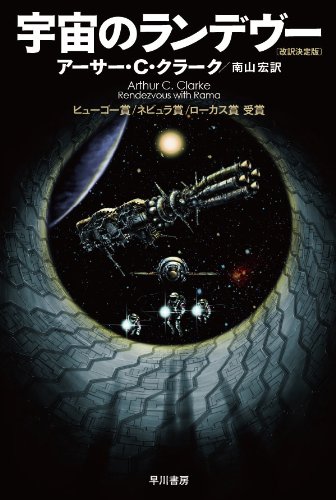 1974年 『宇宙のランデヴー』 アーサー・C・クラーク