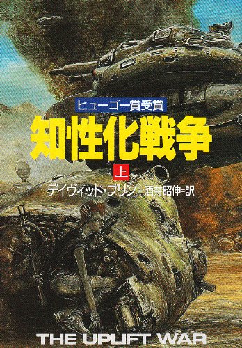 1988年 『知性化戦争』 デイヴィッド・ブリン