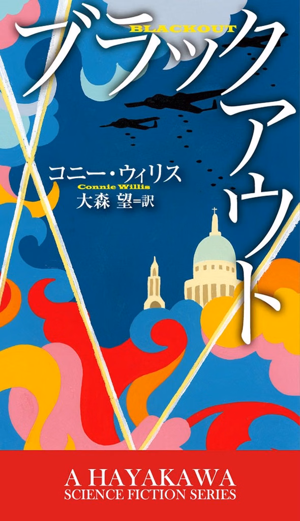 2011年 『ブラックアウト』/『オール・クリア』 コニー・ウィリス