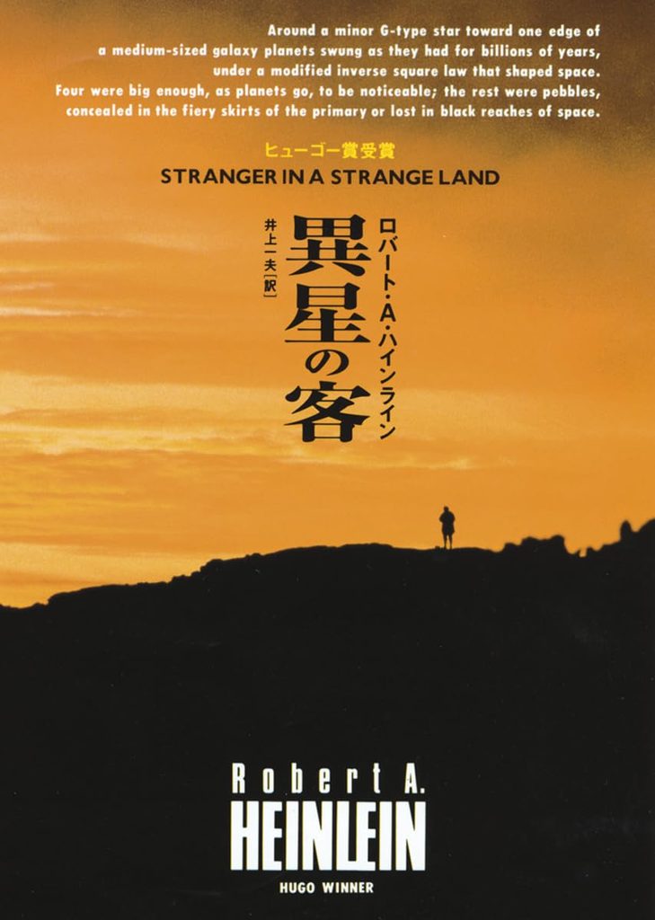 1962年 『異星の客』 ロバート・A・ハインライン