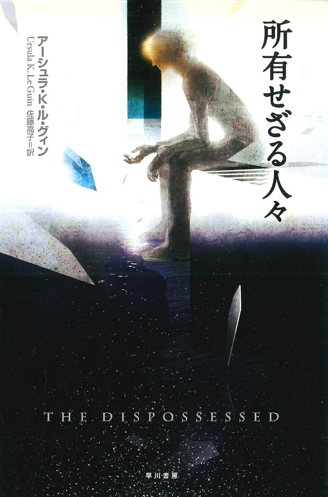1975年 『所有せざる人々』 アーシュラ・K・ル=グウィン