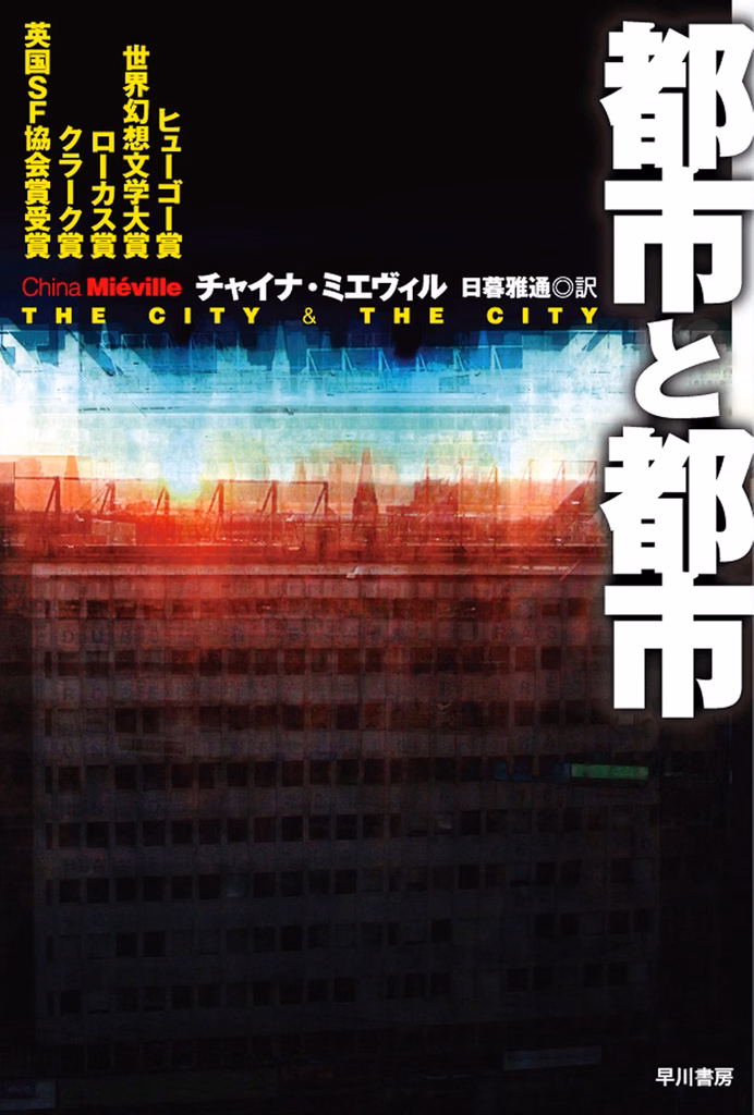 2010年 『都市と都市』 チャイナ・ミエヴィル ※同時受賞