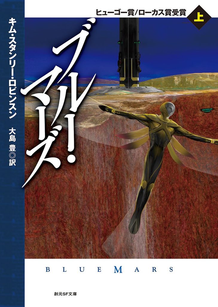 1997年 『ブルー・マーズ』 キム・スタンリー・ロビンスン