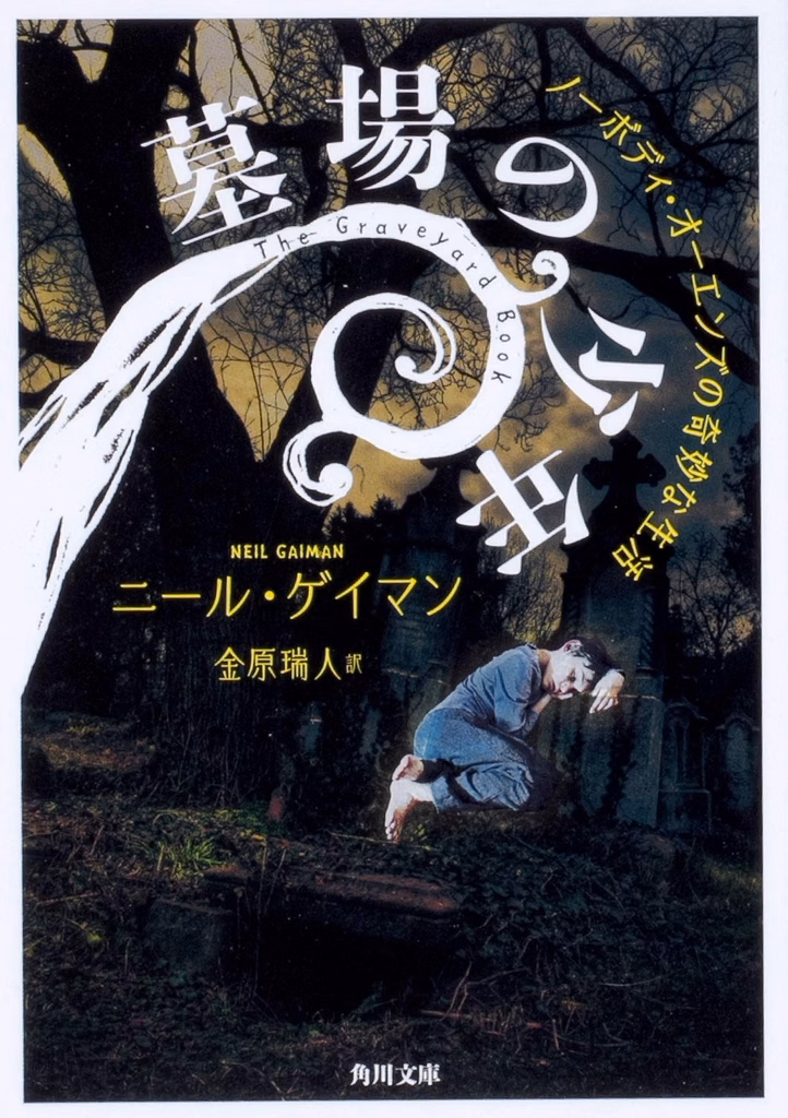 2009年 『墓場の少年 ノーボディ・オーエンズの奇妙な生活』 ニール・ゲイマン