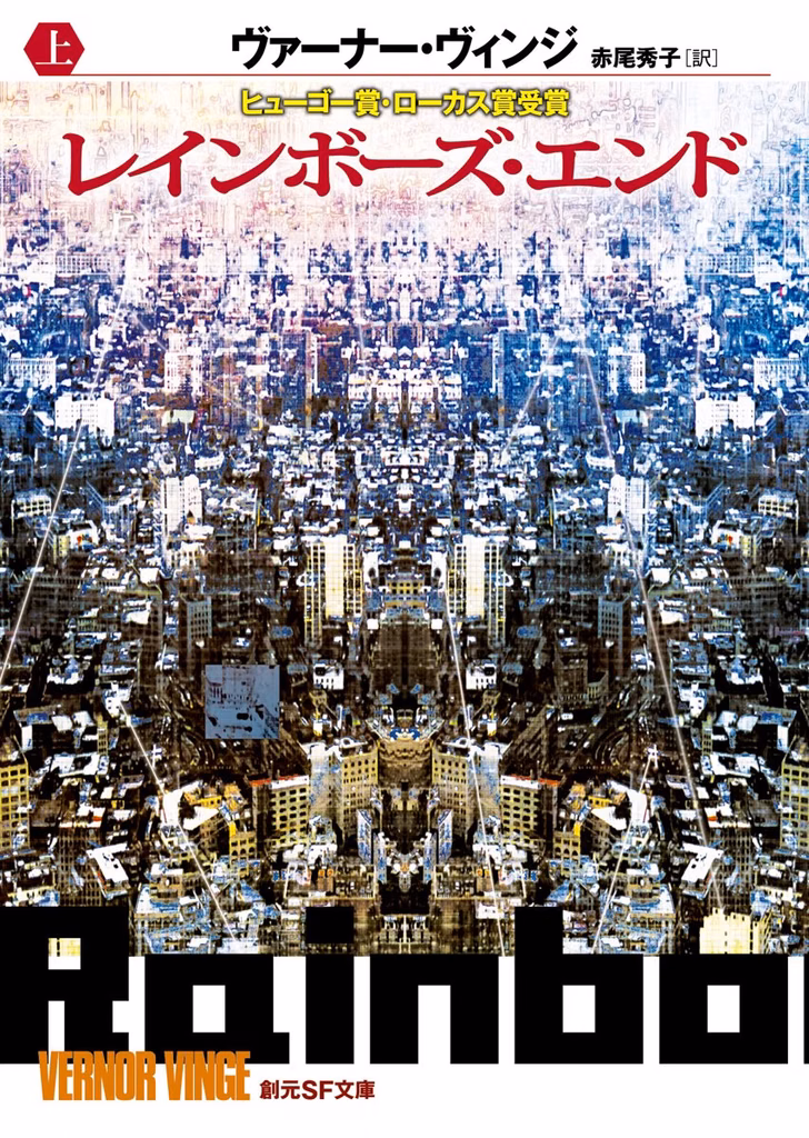2007年 『レインボーズ・エンド』 ヴァーナー・ヴィンジ