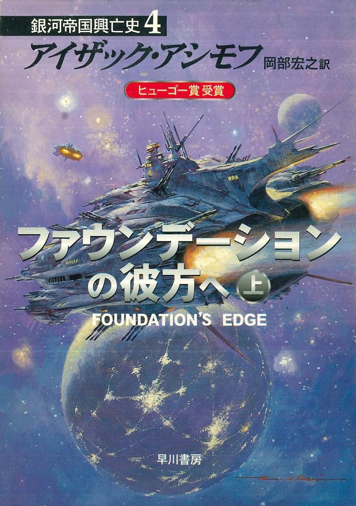 1983年 『ファウンデーションの彼方へ』 アイザック・アシモフ