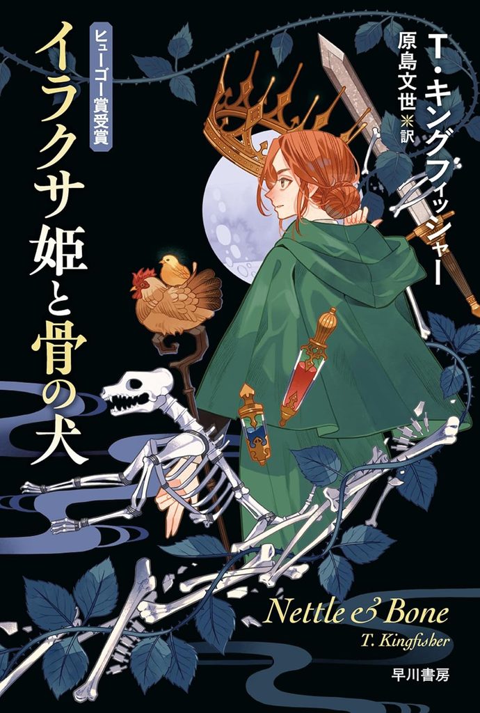 2023年 『イラクサ姫と骨の犬』 T・キングフィッシャー