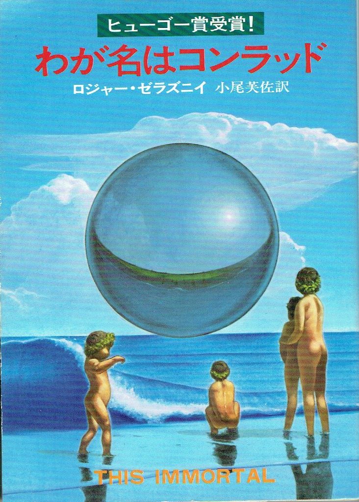 1966年 『わが名はコンラッド』 ロジャー・ゼラズニイ ※同時受賞
