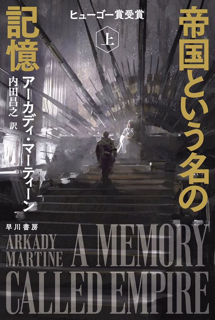 2020年 『帝国という名の記憶』 アーカディ・マーティーン