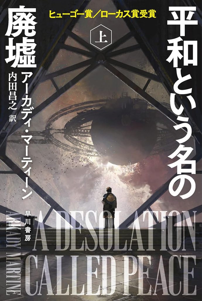 2022年 『平和という名の廃墟』 アーカディ・マーティーン