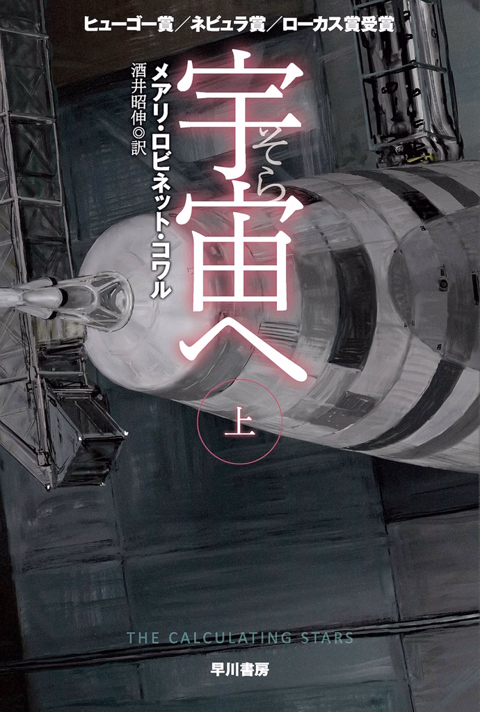 2019年 『宇宙【そら】へ』 メアリ・ロビネット・コワール