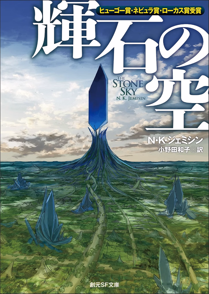 2018年 『輝石の空』 N・K・ジェミシン