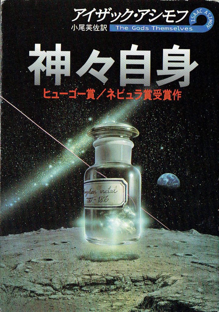 1973年 『神々自身』 アイザック・アシモフ