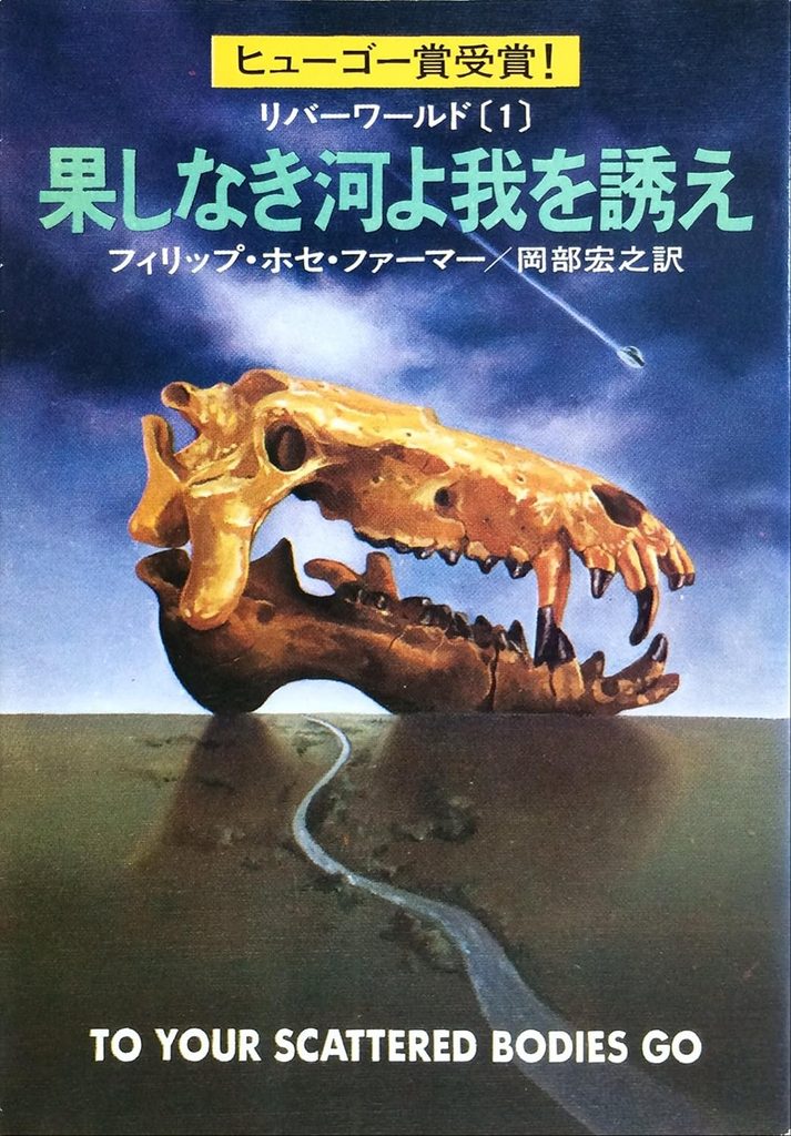 1972年 『果しなき河よ我を誘え』 フィリップ・ホセ・ファーマー