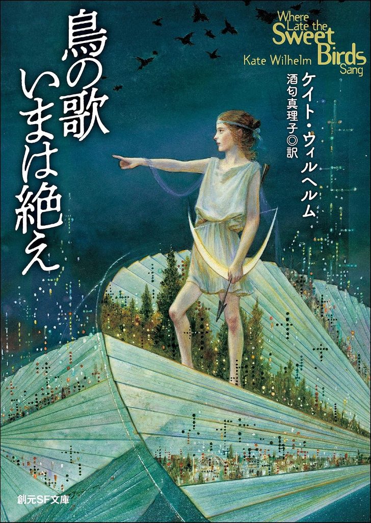 1977年 『鳥の歌いまは絶え』 ケイト・ウィルヘルム