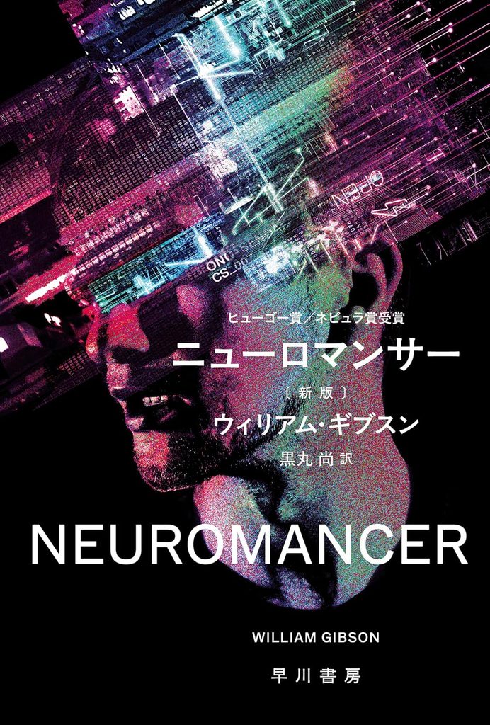 1985年 『ニューロマンサー』 ウィリアム・ギブスン