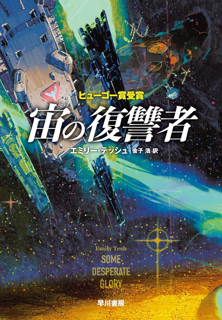 2024年 『宙の復讐者』 エミリー・テッシュ