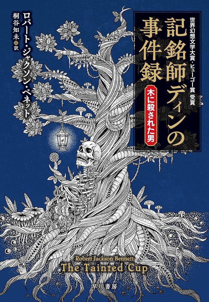 2025年 『記銘師ディンの事件録 木に殺された男』 ロバート・ジャクソン・ベネット