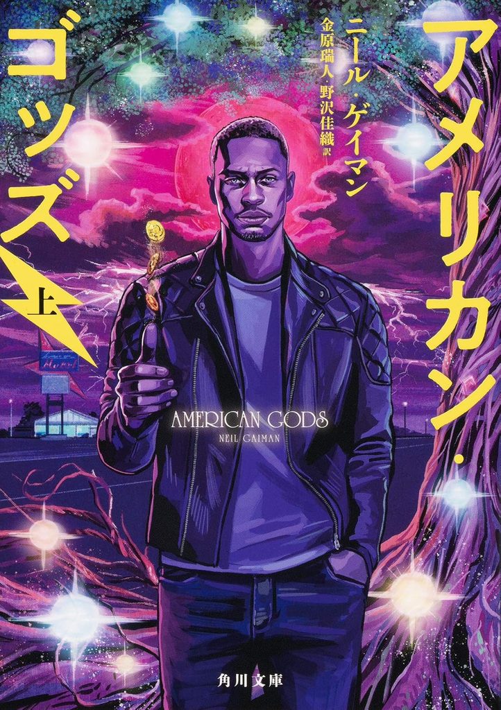 2002年 『アメリカン・ゴッズ』 ニール・ゲイマン