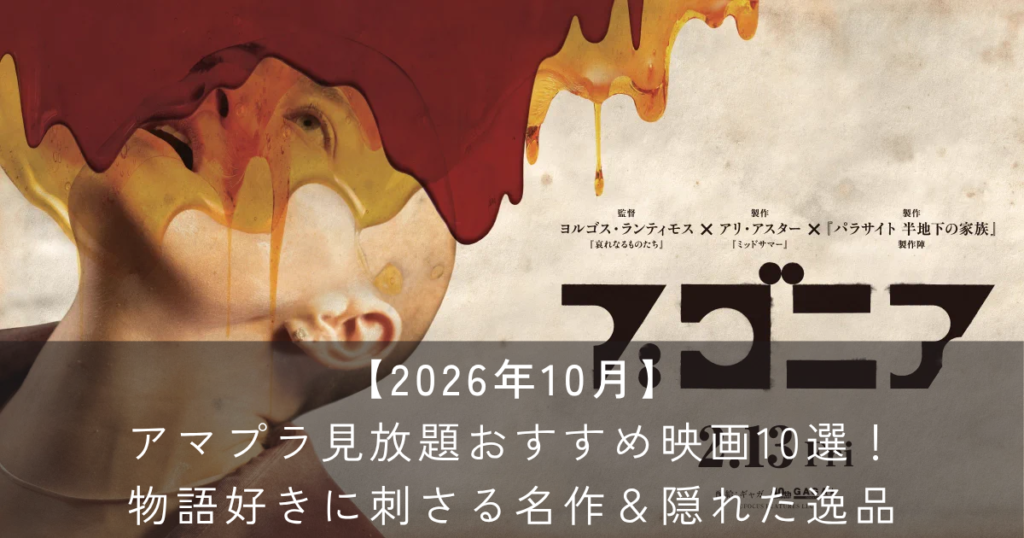 【2026年10月】アマプラ見放題おすすめ映画10選！物語好きに刺さる名作＆隠れた逸品