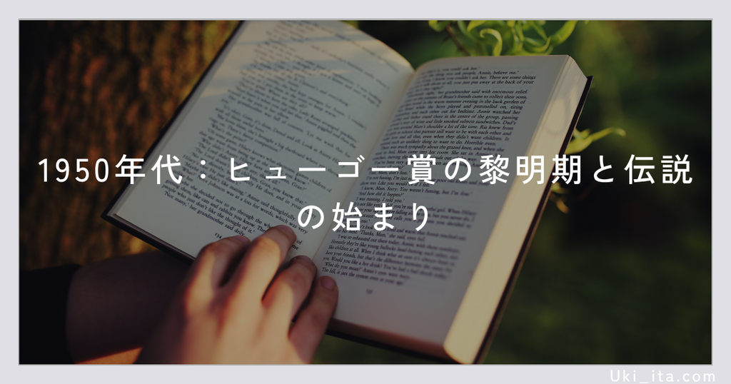 1950年代:ヒューゴー賞の黎明期と伝説の始まり