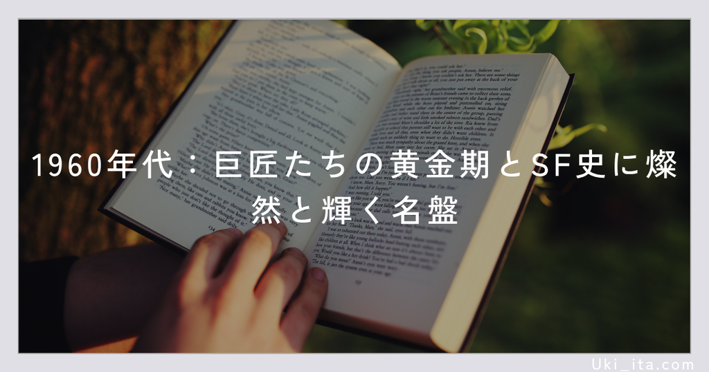 1960年代:巨匠たちの黄金期とSF史に燦然と輝く名盤