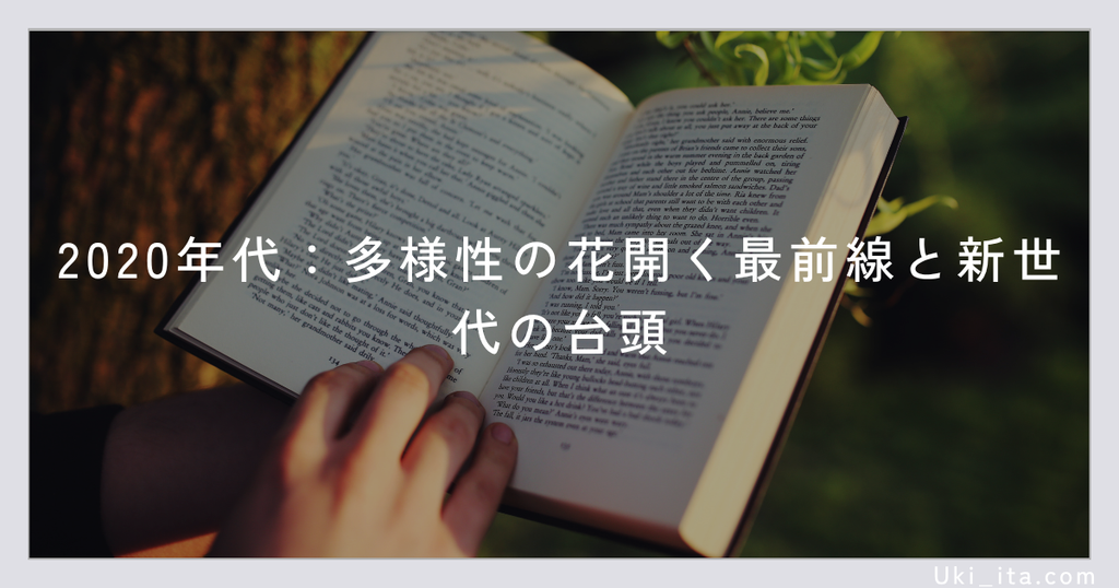 2020年代:多様性の花開く最前線と新世代の台頭