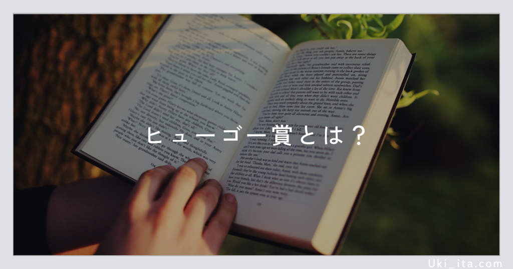 ヒューゴー賞とは?(海外SF小説の紹介)