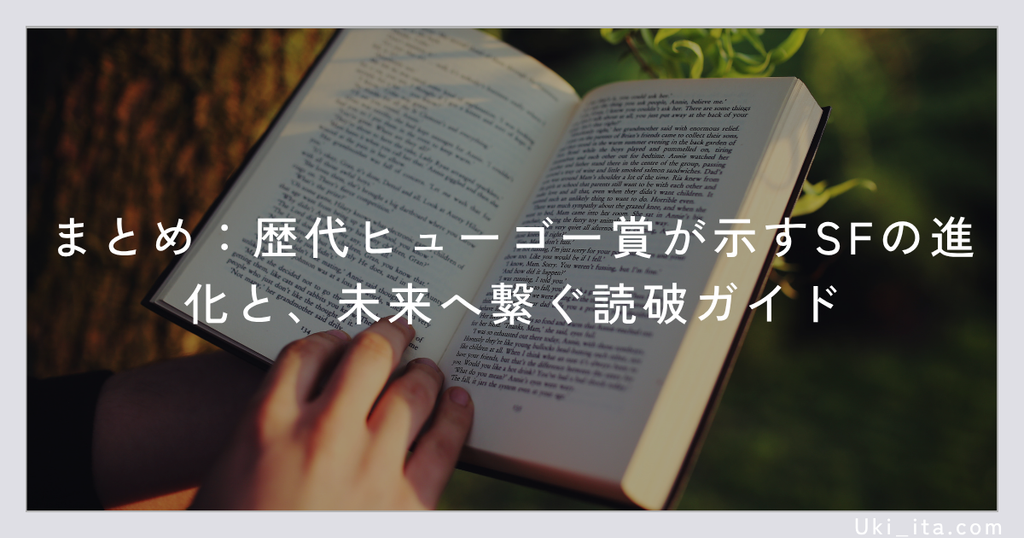 まとめ:歴代ヒューゴー賞が示すSFの進化と、未来へ繋ぐ読破ガイド
