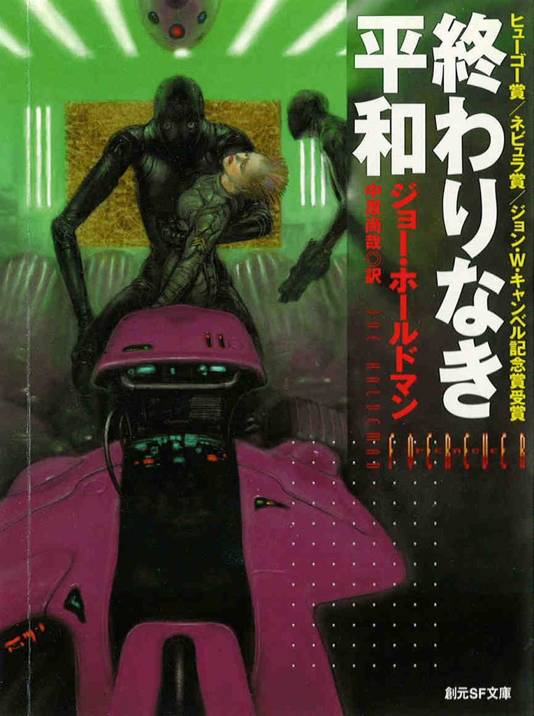 1998年 『終わりなき平和』 ジョー・ホールドマン