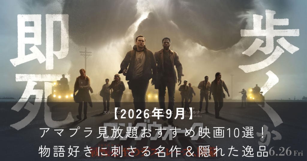 【2026年9月】アマプラ見放題おすすめ映画10選!物語好きに刺さる名作&隠れた逸品