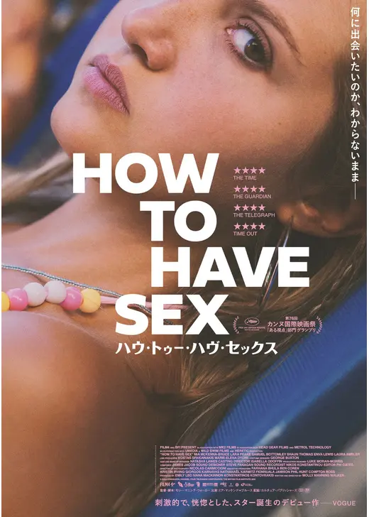 アマプラ 2026年10月 おすすめ映画：『HOW TO HAVE SEX』