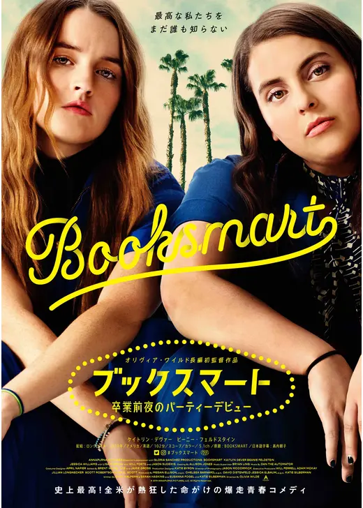 アマプラ 2026年10月 おすすめ映画：『ブックスマート 卒業前夜のパーティーデビュー』
