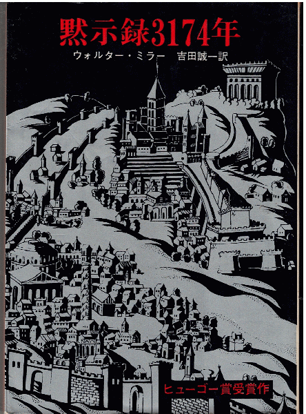 1961年 『黙示録3174年』 ウォルター・M・ミラー・ジュニア