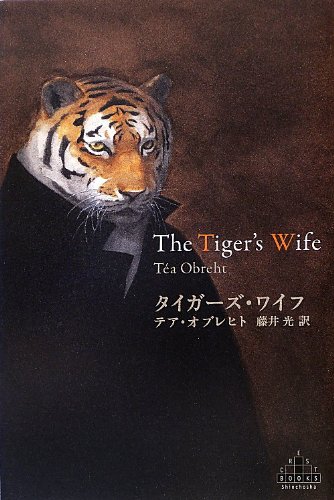 2013年 『タイガーズ・ワイフ』 テア・オブレヒト