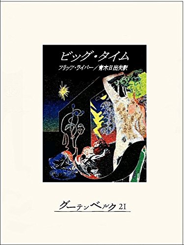 1958年 『ビッグ・タイム』 フリッツ・ライバー