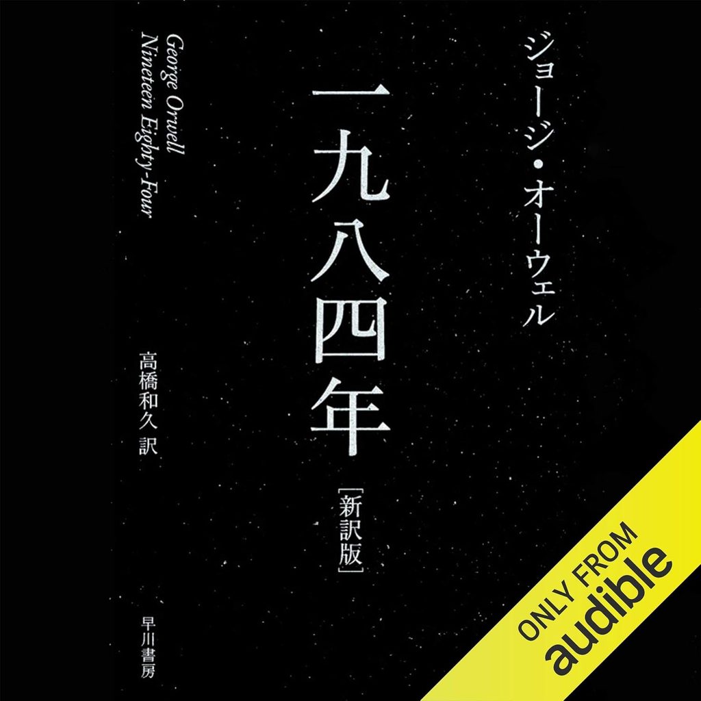 『一九八四年』|現代にも響くディストピア文学の最高峰