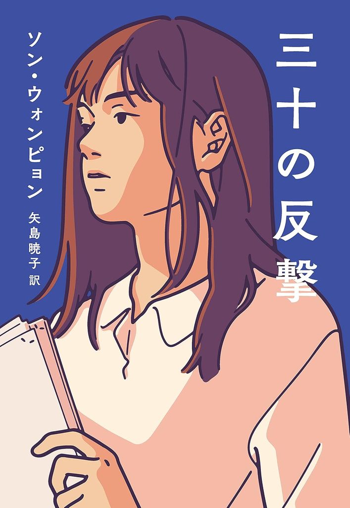 2022年 『三十の反撃』 ソン・ウォンピョン