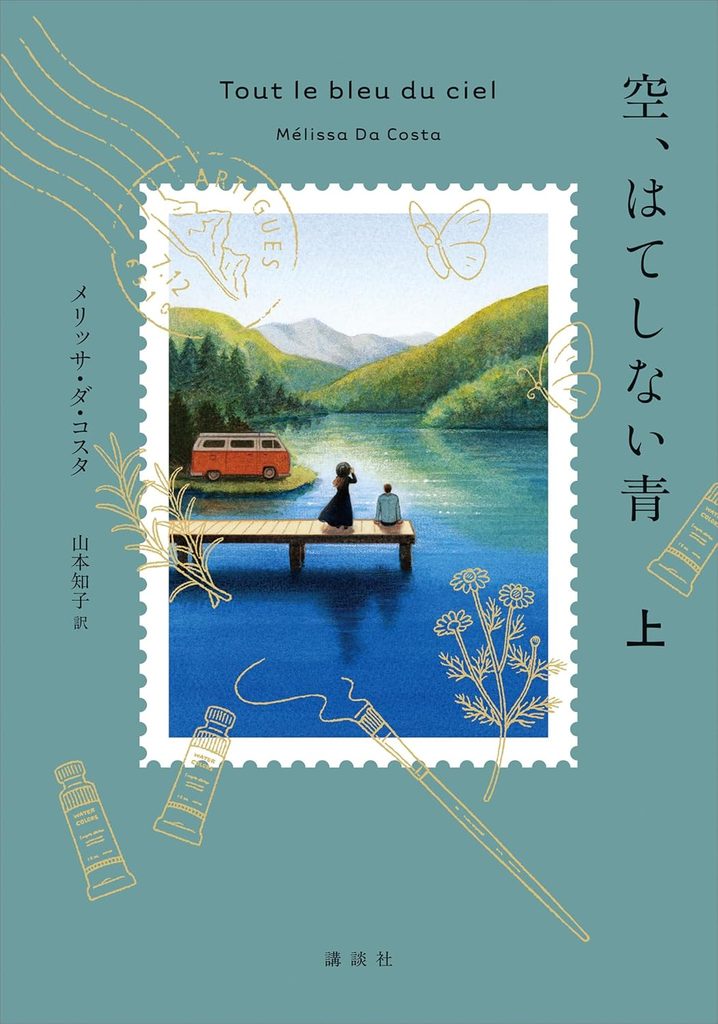 2026年 『空、はてしない青』 メリッサ・ダ・コスタ