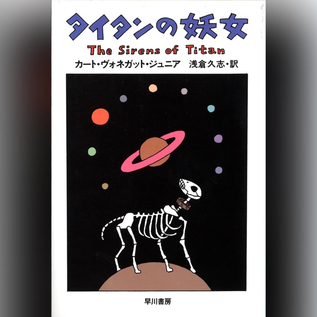『タイタンの妖女』|ヴォネガット流のユーモアと運命の物語