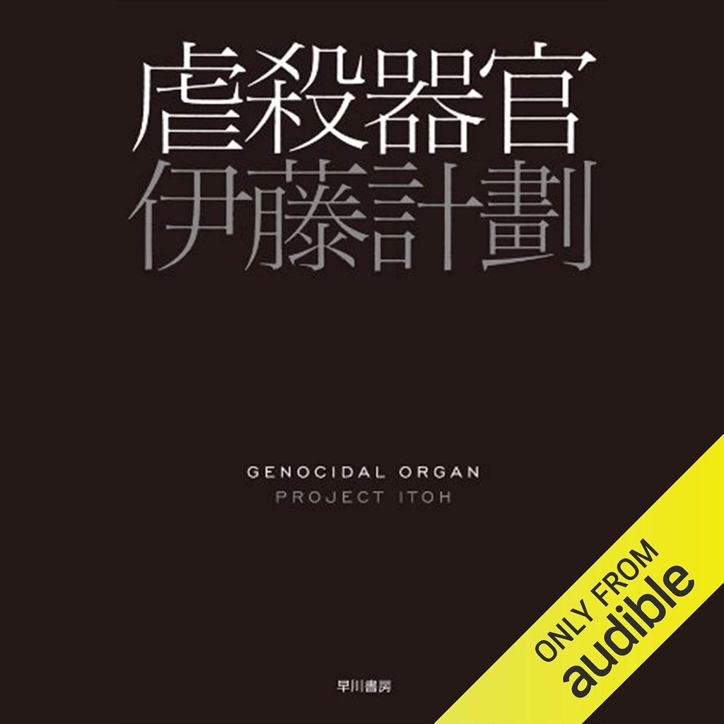 『虐殺器官』|言語と平和の裏に潜む「リアル」を描いたゼロ年代SFの金字塔