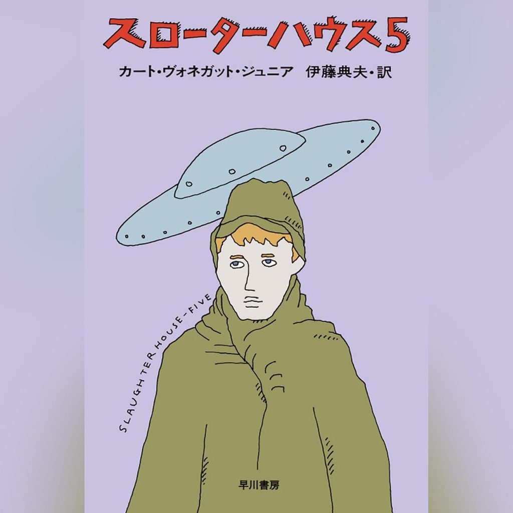 『スローターハウス5』|時空を超える不条理反戦SF