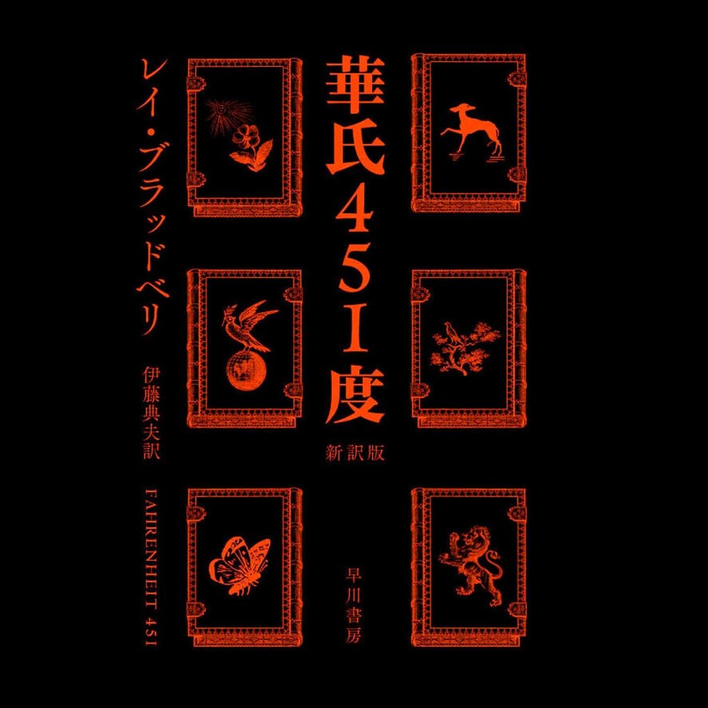 『華氏451度』|本が禁じられた世界を描く名作