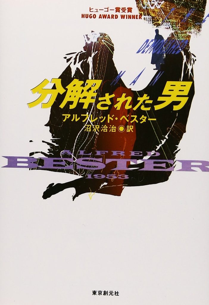1953年 『分解された男』 アルフレッド・ベスター