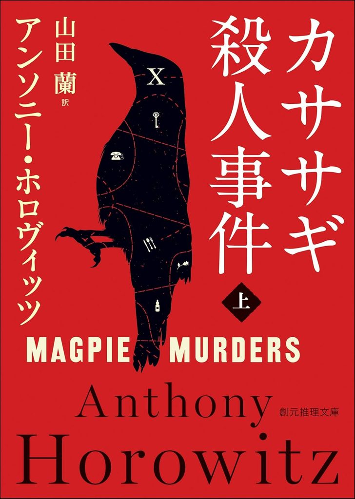 2019年 『カササギ殺人事件』 アンソニー・ホロヴィッツ