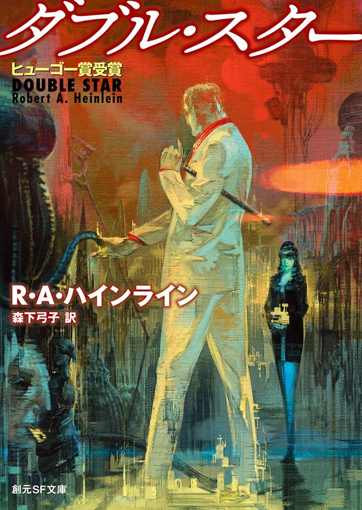1956年 『ダブル・スター』 ロバート・A・ハインライン