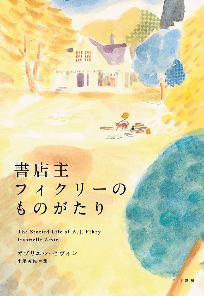 2016年 『書店主フィクリーのものがたり』 ガブリエル・ゼヴィン